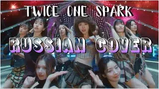 TWICE &mdash; &ldquo;ONE SPARK&rdquo; на русском [RUSSIAN COVER]
