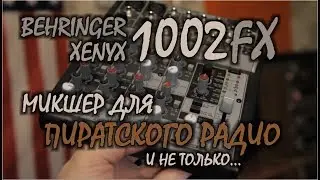 Behringer XenyX 1002FX - краткий осмотр устройства...
