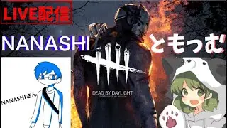 ナナシおじさんのDBD ともっむさんを笑わせ隊 ［コラボ配信］