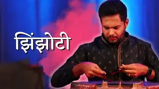 राग झिंझोटी - निनाद दैठणकर