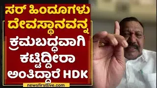 Sachidananda Murthy : ಸರ್ ಹಿಂದೂಗಳು ದೇವಸ್ಥಾನವನ್ನ ಕ್ರಮಬದ್ಧವಾಗಿ ಕಟ್ಟಿದ್ದೀರಾ ಅಂತಿದ್ದಾರೆ HD Kumaraswamy