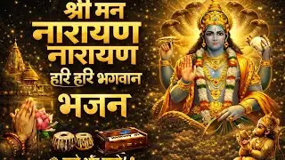 श्री मन नारायण नारायण हरी हरी | Shreeman Narayan Narayan Hari Hari | Vishnu Song | Vishnu Bhajan 🙏
