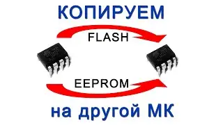Копируем содержимое одного микроконтроллера AVR в память другого микроконтроллера