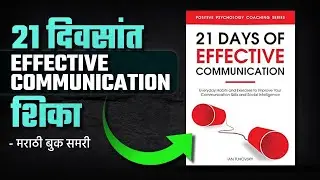21 days effective communication Marathi Book Summary