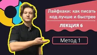 ЛАЙФХАК: КАК УЛУЧШИТЬ НАПИСАНИЕ КОДА\ КАК ПИСАТЬ БЫСТРЕЕ\ Тернарный оператор