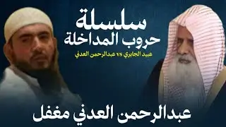 عبيد الجابري : عبدالرحمن مرعي العدني مغفل : سلسلة حروب المداخلة 