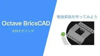 BricsCADを使った3Dモデリング　vol.3　板金部品