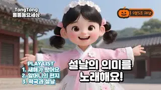 설날 동요 모음 3곡 연속듣기 |1.새해가 왔어요, 2.할머니의 편지, 3.떡국과 설날 | 명절 인성교육 | 전통 명절 어린이 노래|신나는 어린이 영유아 동요|교육동|통통동요세상