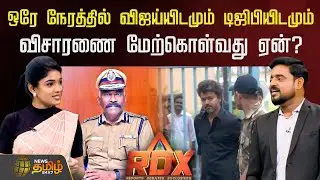 News Tamil RDX | ஒரே நேரத்தில் விஜய்யிடமும் டிஜிபியிடமும் விசாரணை மேற்கொள்வது ஏன்? | TVKVijay