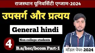 उपसर्ग और प्रत्यय||general hindi upsarg or pratyay||semester-1||General hindi ba 1st year|Modlepaper