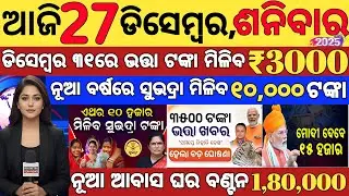 today's odia news/27 december 2025/odisha news today/pm kisan yojana/subhadra yojana/odisha news.