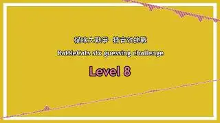 BattleCats sfx challenge Lv.8