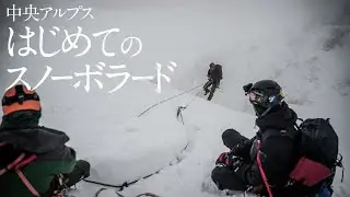 中央アルプス 宝剣岳 はじめてのスノーボラード