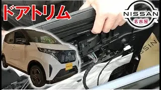 【サクラ】【整備解説】内装　ドアトリムの脱着方法 KE0 日産 SAKURA