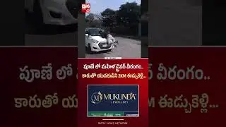 పూణే లో మహిళ డ్రైవర్ వీరంగం | Women Rash Driving | BIG TV Medak