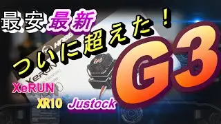 ついに超えた！　ホビーウイングXeRUN XR10 Justock G3驚異の性能！　ラジコン　ラジドリ　RC