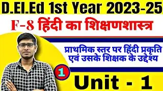 Bihar Deled 2023-25 | F-8 हिंदी का 1 प्राथमिक स्थरF| Unit -1| | Bihar Deled 2023-25