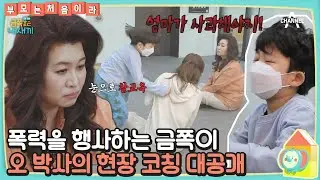 오은영 박사의 훈육에도 폭력을 쓰는 이지현의 아들, 국민 금쪽이 최장기 프로젝트 [#부모는처음이라] | 금쪽같은 내새끼 91회