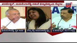 Quarrel Between Ramalinga Reddy & G Parameshwara Over Jayanagar Constituency & Soumya Reddy's Ticket