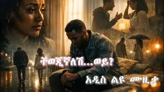twejignalesh wey Ethiopian song 2026(ትወጂኛለሽ ወይ አድስ ልዩ ሙዚቃ 2018)#ethiopianmusic #music #ኢትዮጵያ