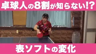 実は理解していない⁉︎ 表ソフトの変化を使ったツッツキ‼︎