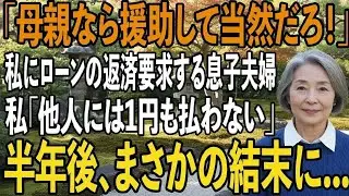 見栄のために頭金ゼロのフルローンで新築購入した息子夫婦「母親なら援助して当然でしょ！」→半年後、まさかの結末に【シニアライフ】【60代以上の方へ】