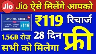 Jio 119 Recharge FREE Kaise Milega | Jio Free Recharge Offer ₹119 में पूरे 28 दिनों तक 1.5GB/Daily