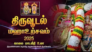Thiruvoodal Urchavam 2025 (திருவூடல் மஹாஉற்சவம் - 2025)
