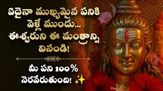 ✨ఏదైనా ముఖ్యమైన పనికి వెళ్లే ముందు, ఈశ్వరుని ఈ మంత్రాన్ని వినండి! Shiva Telugu Bhakti DevotionalSong