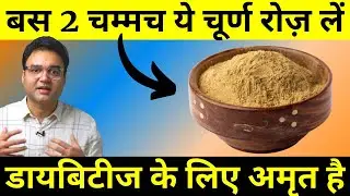 Amazing Home Remedy To Control Diabetes Naturally | डायबिटीज का असरदार आयुर्वेदिक इलाज
