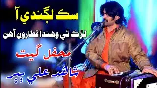 Sik Lagandi Aa Lurk Thi Wahanda Qataroon | Ustad Shahid Ali Babar New Sindhi Live Mehfil Song 2022