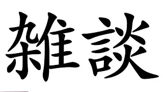 配信者失格