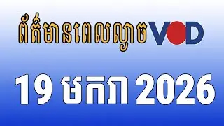 កម្មវិធីផ្សាយព័ត៌មានពេលល្ងាច VOD ថ្ងៃចន្ទ ទី១៩ ខែមករា ឆ្នាំ២០២៦