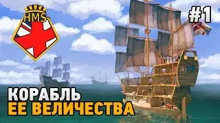 Her Majesty's Ship #1 Корабль Ее Величества (первый взгляд)