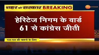 Nagar Nigam Election Results | हेरिटेज निगम के वार्ड 61 से कांग्रेस जीती |Rajasthan Election Results