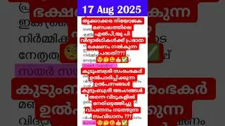💥🤯🎯 PSC Current Affairs&ndash; Aug 17, 2025 #sbcid #catoday #EI #asm #ca #camalayalam #vfa #bfo #si #pscgk