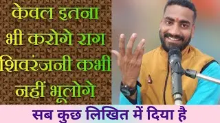 राग शिवरंजनी सीखने के लिए ये एक ही वीडियो काफी है | Raag Shivranjani by Anand Durgesh🎹🎼
