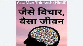 As A Man Thinketh  Hindi Audiobook- James Allen (Chapter-1) Hindi Audio
