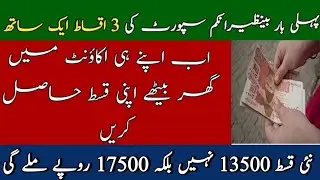 Good News|3. Shocking Update! BISP First Installment Raised to 17,500 Rupees