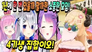 1년에 한 번 있을까 말까한 레어한 모임! 4기생 집합!! 【홀로라이브-4기생+마음만1】