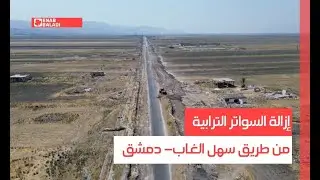 إزالة السواتر الترابية من طريق سهل الغاب- دمشق