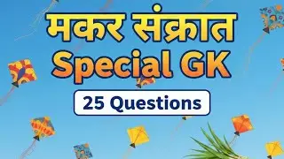 Makar Sankranti GK Questions Marathi | GK in Marathi | General knowledge Question in Marathi #gkquiz