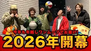 【2026年もやります!】年越しワンムーブで新年を迎えるボーラーと仲間達!