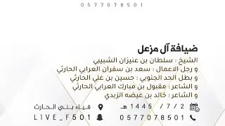 ضيافة آل مزعل:ل (سلطان بن عنيزان-سعد بن سفران-حسين الزبدي-مقبول العرابي خالد الزبدي)1445/7/2:قياء