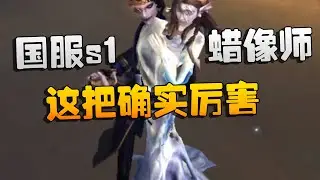 第五人格：国服s1蜡像师！这把确实厉害 | Identity V | アイデンティティV