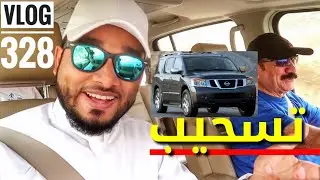 تسحيب بجيب ارمادا مع ابو يحيى | رحلة ميسان