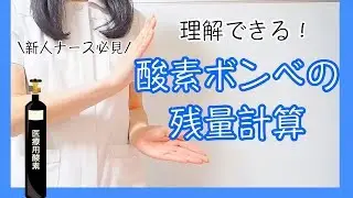 【酸素ボンベの残量】を計算できるようになろう！