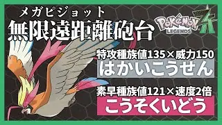 【無限遠距離砲】「はかいこうせん」を乱発するメガピジョットでミアレを破壊します【ポケモンレジェンズZA】