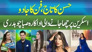 Saba Qamar: The Crown of Talent, The Magic of Art | The Screen-Dominating Actress