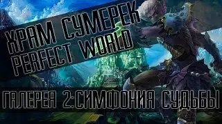Perfect World: ХХ ГАЙД (СОЛО 2-1/2-2/2-3) (Храм сумерек) Симфония судьбы